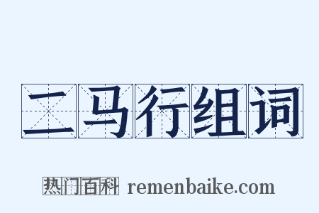 二马行组词是什么意思的图片